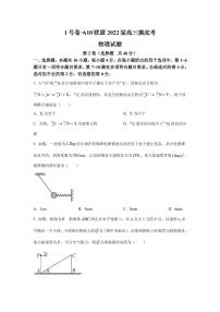 2022届安徽省A10联盟高三上学期摸底考试物理试题 PDF版