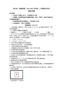 2021-2022学年浙江省“精诚联盟”高二上学期返校考试物理试题 Word版