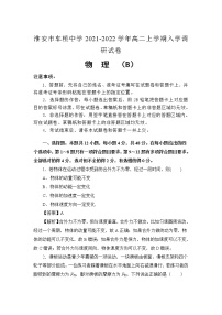 2021-2022学年江苏省淮安市车桥中学高二上学期入学调研（B）物理试题 解析版