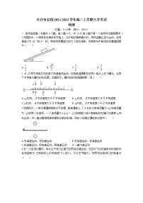 2021-2022学年湖南省长沙市名校高二上学期入学考试物理试题 word版