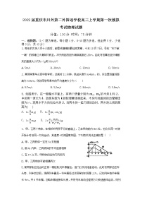 2022届重庆市川外第二外国语学校高三上学期第一次模拟考试物理试题