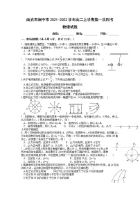 2021-2022学年四川省南充市阆中市高二上学期第一次周考物理试题 word版