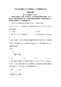 2022届安徽省A10联盟高三上学期摸底考试物理试题