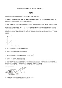 湖南省长沙市第一中学2022届高三上学期月考卷（一）物理试题+Word版含答案【高考】