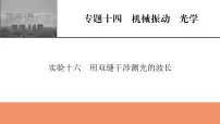 2022版高考物理一轮复习课件：专题14+实验16+用双缝干涉测光的波长