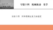 2022版高考物理一轮复习课件:专题14+实验14+用单摆测定重力加速度