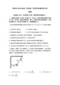 安徽省蚌埠市2022届高三上学期第一次教学质量检查物理试题+Word版含答案