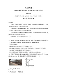 2022届湖北省部分重点中学高三上学期新起点联考物理试题