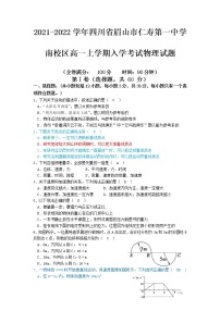 2021-2022学年四川省眉山市仁寿第一中学南校区高一上学期入学考试物理试题