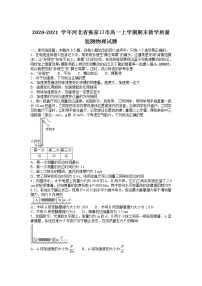 2020-2021学年河北省张家口市高一上学期期末教学质量监测物理试题