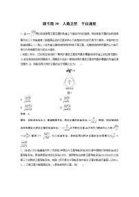 2022届一轮复习专题练习30　人造卫星　宇宙速度（解析版）
