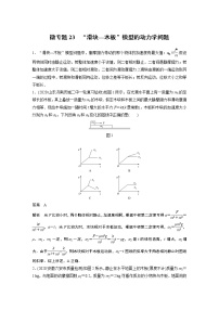 2022届一轮复习专题练习23　“滑块—木板”模型的动力学问题（解析版）