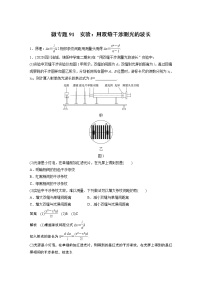 2022届一轮复习专题练习91  实验：用双缝干涉测光的波长（解析版）