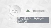 22届高中物理一轮总复习 21　电阻定律　欧姆定律　焦耳定律（新高考）课件PPT