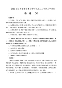 2022届江苏省淮安市车桥中学高三上学期入学调研（A）物理试题（解析版）