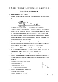 2021-2022学年安徽省滁州市定远育才学校高二上学期开学摸底考试物理试题 Word版