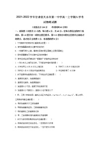 2021-2022学年甘肃省天水市第一中学高一上学期入学考试物理试题