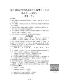 2022届浙江省高三普通高校招生选考科目考试模拟卷（冲刺版） 物理试题（三）（PDF版）