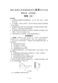 2022届浙江省高三普通高校招生选考科目考试模拟卷（冲刺版） 物理试题（五）（PDF版）