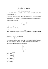 2022届高考物理一轮复习单元检测七 静电场(解析版)