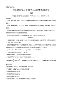 2022届浙江省A9协作体高三上学期暑假返校联考 物理（word版）练习题