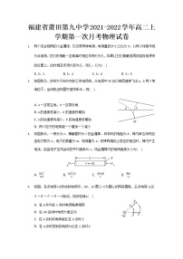 2021-2022学年福建省莆田第九中学高二上学期第一次月考物理试题 解析版