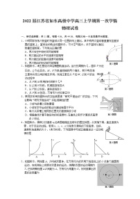 2022届江苏省如东高级中学高三上学期第一次学情检测物理试题（word版）