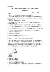 2022届河北省省级联测高三上学期第一次考试物理试题（word版）