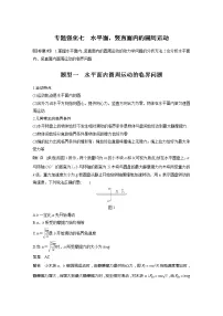 2022届高考物理一轮复习讲义学案(新高考人教版)第四章 专题强化七 水平面、竖直面内的圆周运动