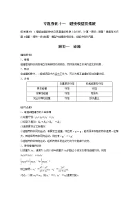 2022届高考物理一轮复习讲义学案(新高考人教版)第七章 专题强化十一 碰撞模型及拓展
