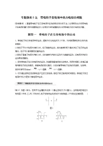 2022届高考物理一轮复习讲义学案(新高考人教版)第八章 专题强化十五 带电粒子在电场中的力电综合问题