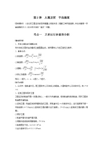 2022届高考物理一轮复习讲义学案（新高考人教版）第五章 第2讲 人造卫星 宇宙速度