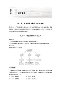 2022届高考物理一轮复习讲义学案(新高考人教版)第九章 第1讲 电路的基本概念及电路分析