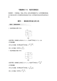 2022届高考物理一轮复习讲义学案(新高考人教版)第九章 专题强化十七 电学实验综合