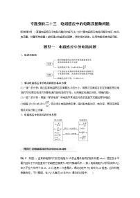 2022届高考物理一轮复习讲义学案（新高考人教版）第十一章 专题强化二十三　电磁感应中的电路及图象问题