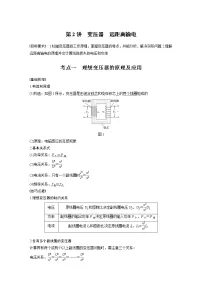 2022届高考物理一轮复习讲义学案(新高考人教版)第十二章 第2讲 变压器 远距离输电