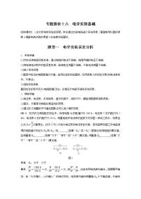 2022届高考物理一轮复习讲义学案（新高考人教版）第九章 专题强化十六 电学实验基础