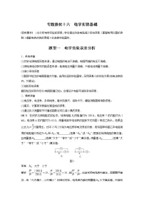 2022届高考物理一轮复习讲义学案(新高考人教版)第九章 专题强化十六 电学实验基础