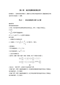 2022届高考物理一轮复习讲义学案(新高考人教版)第九章 第2讲 闭合电路的欧姆定律