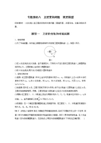 2022届高考物理一轮复习讲义学案（新高考人教版）第五章 专题强化八 卫星变轨问题 双星模型