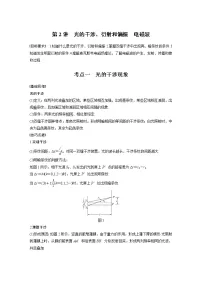 2022届高考物理一轮复习讲义学案(新高考人教版)第十六章 第2讲 光的干涉、衍射和偏振 电磁波