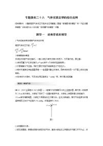 2022届高考物理一轮复习讲义学案(新高考人教版)第十四章 专题强化二十六 气体实验定律的综合应用