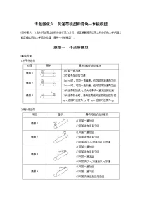 2022届高考物理一轮复习讲义学案(新高考人教版)第三章 专题强化六 传送带模型和滑块—木板模型