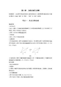 2022届高考物理一轮复习讲义学案(新高考人教版)第二章 第3讲 力的合成与分解