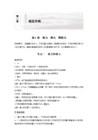 2022届高考物理一轮复习讲义学案(新高考人教版)第二章 第1讲 重力 弹力 摩擦力