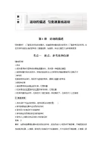 2022届高考物理一轮复习讲义学案(新高考人教版)第一章 第1讲 运动的描述