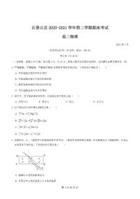 北京市石景山区2020-2021学年度第二学期期末考试高二物理试卷及答案2021.07