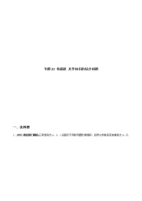 专题22 电磁波 光学知识的综合问题-备战2022年高考物理大一轮复习知识点专项强化训练