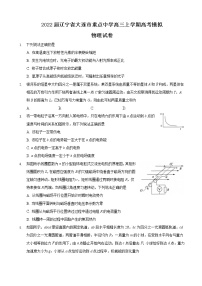 2022届辽宁省大连市重点中学高三上学期高考模拟物理试题（解析版）