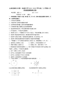 2021-2022学年云南省丽江市第一高级中学高二上学期9月质量检测物理试题 Word版